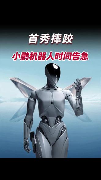首秀摔跤!留给小鹏机器人的时间真的不多了。#小鹏#小鹏人形机器人#IRON首秀摔倒#人形机器人首秀