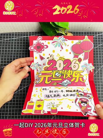 手工diy元旦立体贺卡 2026元旦立体贺卡不用愁!这款材料包直接帮你搞定~
内含黑白线稿、双面胶、泡沫胶,涂色+粘贴就能做出超精致的立体元旦贺卡,孩子做手工/送朋友都超有面儿!
新年仪式感,一张贺卡就够啦~#元旦贺卡 #元旦贺卡制作 #2026元旦手抄报 #2026元旦#贺卡教程