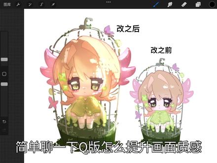 简单聊一下如何提升Q版画面质感,希望对大家有帮助
#绘画 #绘画教程 #Q版 #画画 #绘画过程