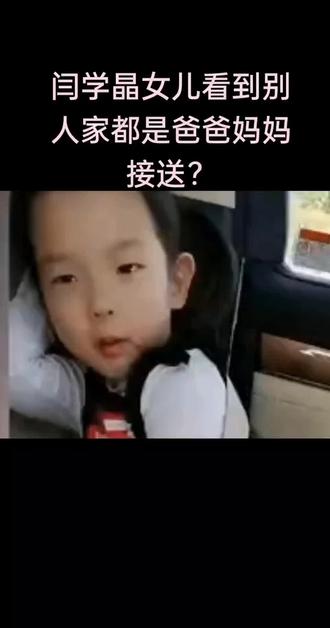 冯巩调侃闫学晶女儿没有占到便宜反而吃亏了