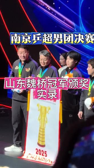 南京乒超男团决赛,山东魏桥冠军颁奖现场
#南京乒超#王楚钦# 5114