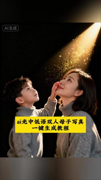 最近超火的ai光中低语母子双人写真教程来了~#即梦ai#ai光中低语#母子一键生成ai合照#和儿子合照特效ai特效#ai光中低语双人版 ai光中低语母子版制作教程、ai光中低语母子版ai特效、ai光中低语写真教程、ai光中低语拍同款、ai光中低语怎么制作、ai光中低语特效、光中低语母子合拍特效、ai光中低语母子双人滤镜、光中低语母子写真模板、ai光中低语亲子版教程、ai光中低语母子视频制作、ai光中低语双人、最近超火母子合拍视频、母子一键生成ai合照、和儿子合照特效ai特效、母子AI合照一键生成工具、母子合拍免费AI特效、母子双人AI合拍模板、母子合照AI滤镜推荐、母子合拍特效模板、母子合拍滤镜、母子写真合成特效制作、母子合拍照片、母子三人拍照姿势、母子三人写真合成特效、母子三人合拍滤镜、热门母子写真特效模板、亲子写真AI合成教程、母子温馨合拍姿势、母子穿越时空AI合照
