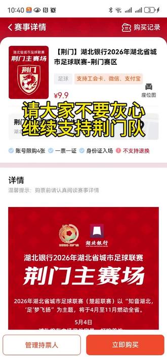 继续支持荆门队! 5.4日第一个主场“一票难求”,5.23日这个主场到现在还有700多张票。请大家不要灰心,继续支持荆门队!