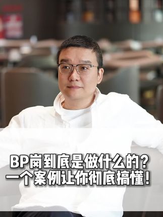 职场赛道文案素材 - BP岗到底是做什么的?一个案例让你彻底搞懂!#财务 #职场 #企业管理 #齐昊 #干货分享 - 齐昊老师作品