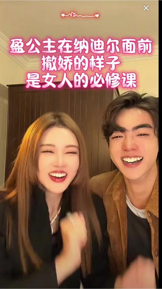 #盈公主和纳迪尔 会撒娇的女人,运气都不会差!盈公主在小男友纳迪尔面前尽情撒娇,教科书级示范如何被宠成小公主,爱自己,才是终身浪漫的开始,给我们女人上了生动的一课。**💖@👑盈公主👑 @纳迪尔 @盈公主视频负责人老周 #好羡慕会撒娇的女人