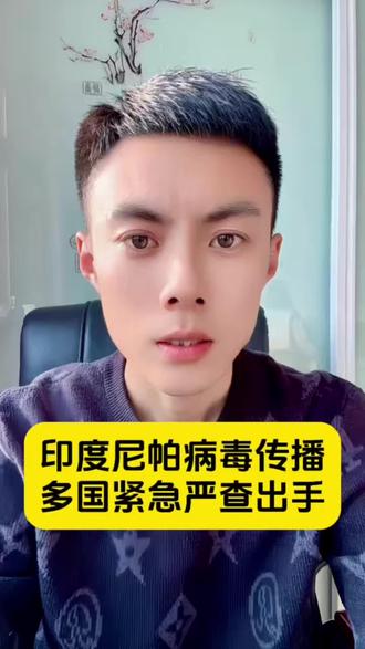 多国严查出境游客,游玩的朋友多多注意⚠️#印度疫情 #尼帕病毒 #防疫知识 #出行安全 #防疫人人有责 @抖音小助手 @DOU+小助手