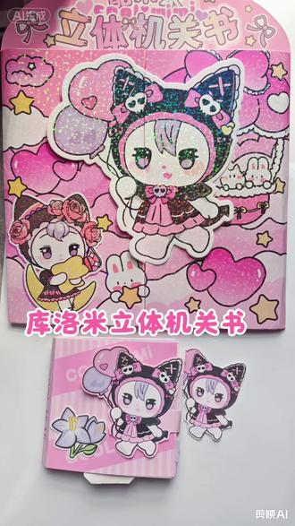 库洛米机关书DIY 魔法手作教程|全可动机关超治愈 #教程 #库洛米 #机关书 #真实生活分享计划