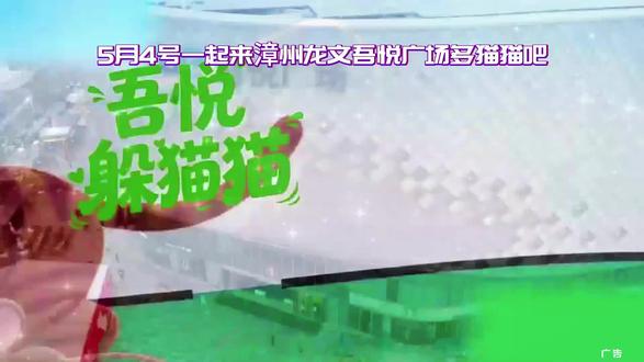 5月4号想和你有个约定,我们在吾悦广场不见不散,一起来玩一场心跳加速的躲猫猫游戏,找回那个爱笑爱闹的自己,在商场的每一个角落留下属于我们的快乐足迹,这份特别的节日邀请函请查收,期待与你共同开启精彩。#吾悦爱青春#我爱你五月@漳州龙文吾悦广场