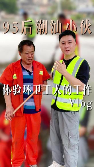 我体验了一天的环卫工作,但卢叔说这只是他最普通的一天!#环保热门 #环卫工人 #城市环卫守护者 #爱护环境 #百日行动