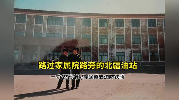 第52集丨路过家属院路旁的北疆油站 一寸戈壁油料,撑起整支边防铁骑#川井苏木边防往事#边防团专属加油站#北疆运输生命线#藏在军营里的岁月#退伍老兵青春回忆