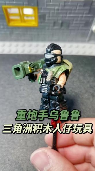 益智拼搭三角洲行动积木人仔 益智拼搭三角洲行动积木人仔,乌鲁鲁巡飞弹封神,远程收割全场!#乐高积木 #三角洲行动 #积木人仔 #益智拼搭 #益智玩具