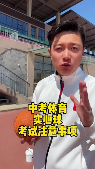中考体育实心球考试注意事项#中考调体育实心球 #长春中考体育