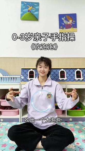 0-3岁的亲子手指操《吹泡泡》,快拉上家里的小宝贝一起玩起来吧~#亲子互动 #亲子游戏 #手指游戏 #手指谣#儿歌