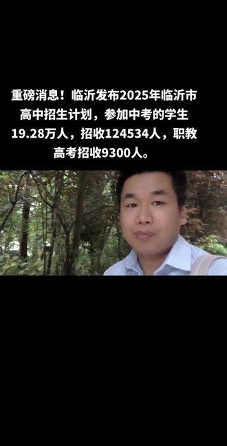 重磅消息!临沂发布2025年临沂市高中招生计划,参加中考的学生19.28万人,招收124534人,职教高考招收9300人。#临沂一中 #临沂中考 #临沂 #学区房 #买房