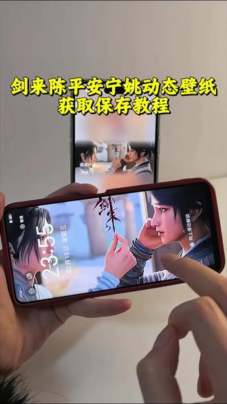 你要的现来陈平安与宁姚动态壁纸获取教程来了 #锁屏壁纸 #宁姚与陈平安 #剑来 #宁姚 #陈平安壁纸 陈平安打百家拳 我不是陈平安打不了百家拳 陈平安背景有多强 陈平安朋友圈背景图