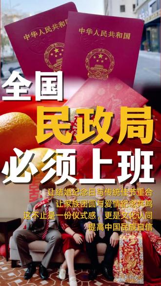 呼吁全国民政局必须在传统节日上班!让结婚纪念日与传统佳节重合,让家族团圆与爱情纪念共鸣——这不止是多一份仪式感,更是在日常中牢记我们的文化认同,提高中国民族自信!希望有认同的人大代表在两会期间将这个建议提上去!