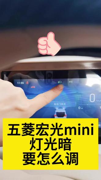 五菱宏光miniev 灯光不亮 怎么回事?#五菱宏光miniev #灯光调节旋钮 #每天分享用车 #五菱宏光mini四门版