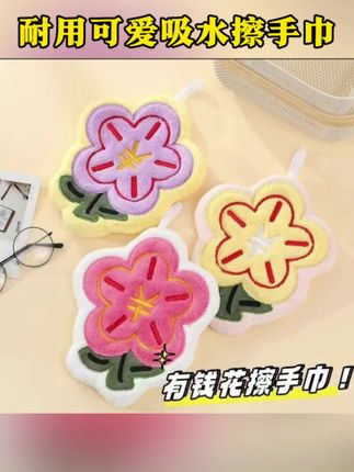 【两个装】有钱花、擦手巾可爱加厚擦手巾挂式耐用可爱吸水擦手巾#百货推荐#百货分享#擦手巾#好物分享#好物推荐