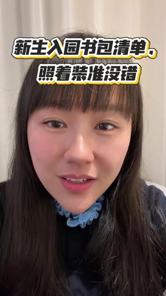 新生入园别乱塞!书包里备齐这几样,应对突发超省心✅#新生入园准备 #幼儿园书包 #入园焦虑 #幼师育儿分享