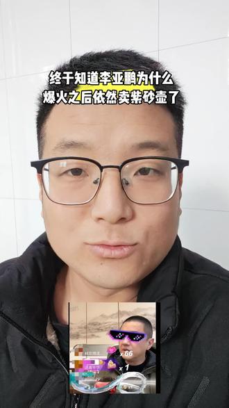 终于知道李亚鹏为什么爆火之后依然卖紫砂壶了#李亚鹏