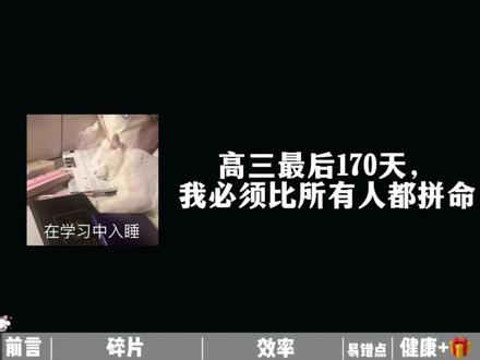 高三最后170天,
我必须比所有人都拼命#高考热点 #高考了 #学霸秘籍#高中生#高中学习资料