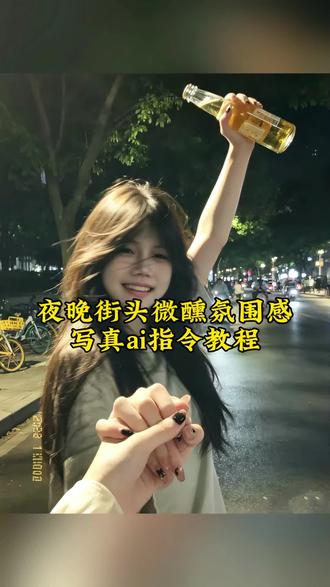 夜晚街头微醺氛围感写真ai指令教程#剪映 #剪映图片设计 #我以为我能后退 #ai写真 我以为我能后退豆包ai口令 我以为我能后退怎么拍 我以为我能后退ai制作 我以为我能后退p图教程 我以为我能后退ai指令 我以为我能后退免费拍