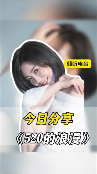 今天是5月20日,一个既普通又特殊的日子#情人节 #520 #520文案 #情感 #告白
