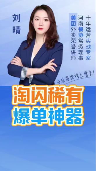 千万别错过的淘闪爆单神器!实测能带来80%外卖单量#外卖爆单 #外卖运营 #淘宝闪购 #餐饮创业 #外卖开店