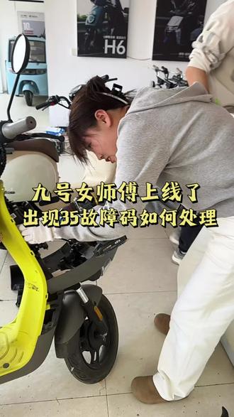 九号仪表出现35故障码如何处理?买九号先试驾后购车。#行业最强电摩#开工开学买九号#2026一步到位选九号#九号35故障