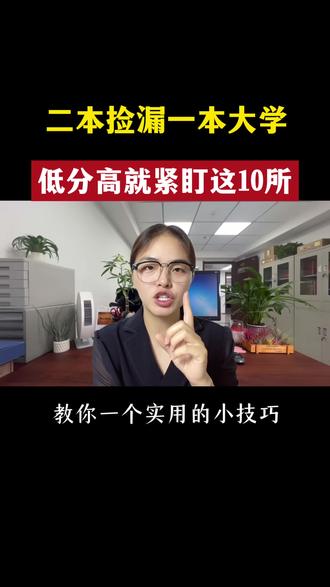 二本捡漏一本大学,低分高就紧盯这10所 #低分高就 #志愿填报 #低分捡漏 #高三家长必看 #学霸秘籍