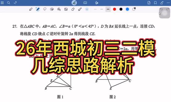 26西城初三二模几综思路解析#北京中考