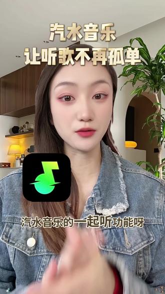 汽水音乐让听歌不再孤单#汽水音乐 #听歌神器 #一起听