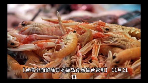 台湾全面解除日本福岛食品输台管制