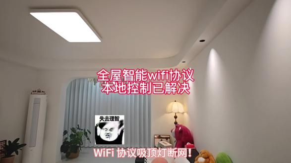 #真实生活分享计划 #全屋智能 #避坑指南 #上热搜 #智能家居 🤯全屋智能断网崩溃?本地控制救大命!💡WiFi吸顶灯秒变智障灯?看我破解协议!✨保姆级教程拿走不谢~