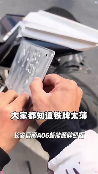 适用于长安启源A06新能源牌照框全包车牌框保护框新交规车牌架改