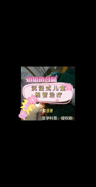 沉浸式看牙医如何哄孩子做根管治疗 孩子张嘴就是信任,这个信任必须守护到底❤️#儿童口腔 #牙医日常 #医学科普 #牙疼 #dou来涨健康知识