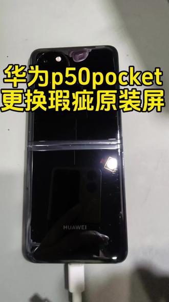 华为p50pocket
更换瑕疵原装折叠屏#折叠屏维修
