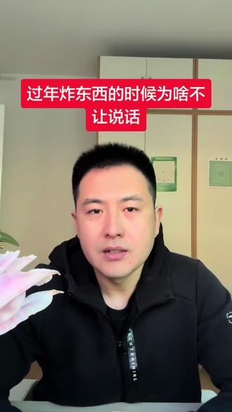 上次发了一个视频,浏览量超过了90万,是关于“过年炸东西的时候不让说话”,为啥炸东西的时候不让说话呢?总结起来大概🈶以下几个方面的原因……