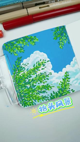 别划走,真的有手就会的治愈风景
丙烯马克笔抬头看天空
#真实生活分享计划 #画画 #绘画 #丙烯马克笔 #跟着抖音学画画