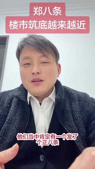 郑八条助力止跌回#小阳春#郑州市#郑八条#创业就业#解锁自信而美