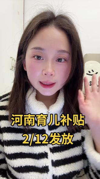 呜呜 忘记发了!#河南 #育儿补贴 #育儿经验分享