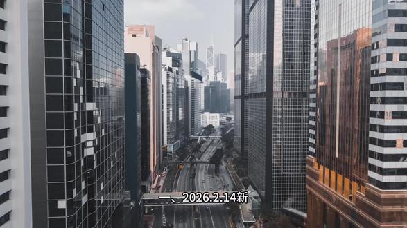 大白话解读2026年2月14日新闻联播经济政策导向及A股利好板块