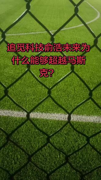 追觅科技的俞浩未来为什么能够超越马斯克? #股票 #追觅 #追觅科技 #俞浩 #追觅科技俞浩