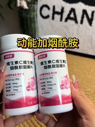 吃烟酰胺的好处不用我多说了吧,每天坚持吃两粒!过段时间你会回来感谢我#维生素 #烟酰胺 #仙女必备 #动能加 #好货推荐