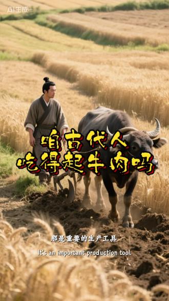 #历史 #民间故事 古代人吃得起牛肉吗