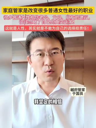 家庭管家绝对是普通女性非常好的选择!很多女性听老公、父母、朋友的,却往往忽略了自己的真实诉求!#管家#豪宅#高端家政#高薪就业#培训#私人管家培训