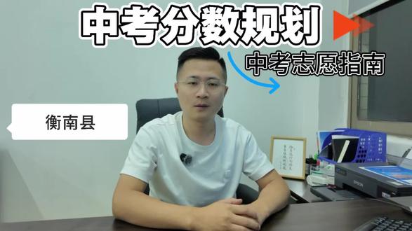 #中考 衡阳中考家长速看!2026衡南县中考预估分数来了!#中考分数线 #衡阳中考 #升学规划 #家长必看