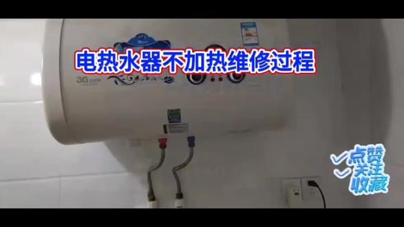 #热水器维修 #热水器的故障 #热水器不加热怎么办 #热水器维修上门 热水器不加热故障维修