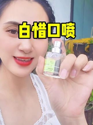 白惜口喷#日常分享 #自用好物分享 #好物推荐🔥 #好物种草 女生必备