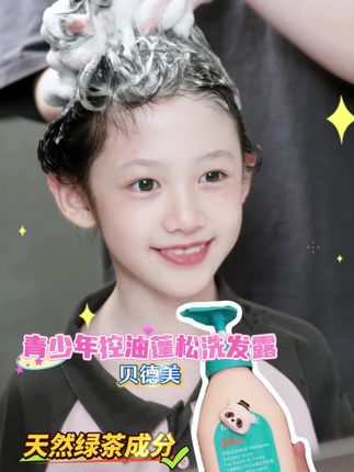 大脑门贴油腻头发的孩子,快用它! 洗完清爽,孩子自信多啦#贝德美 #青少年 #洗发水